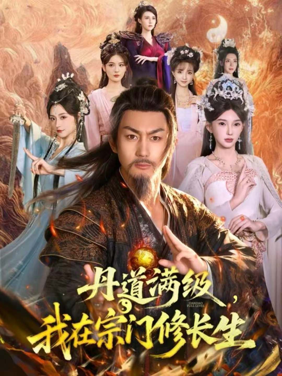 丹道满级，我在宗门修长生 第01集