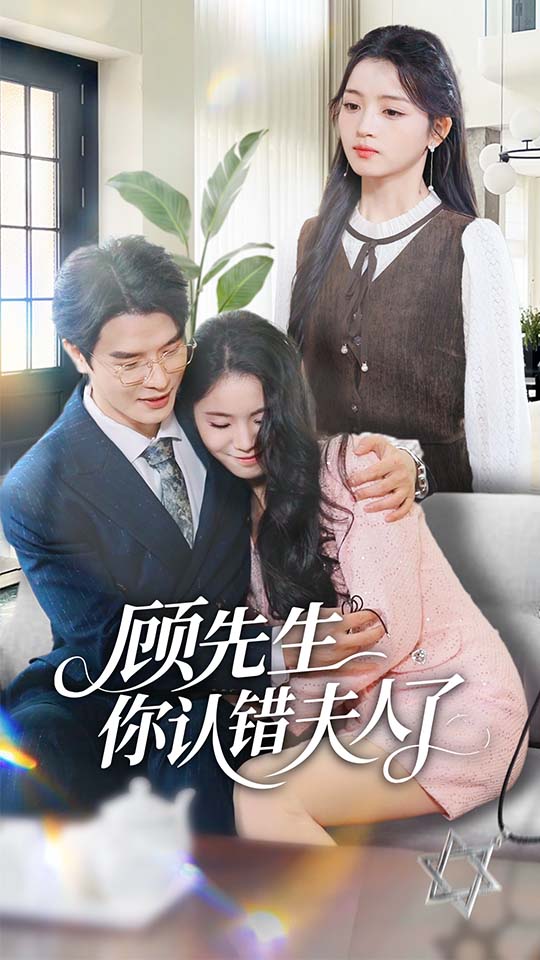 顾先生你认错夫人了 第01集
