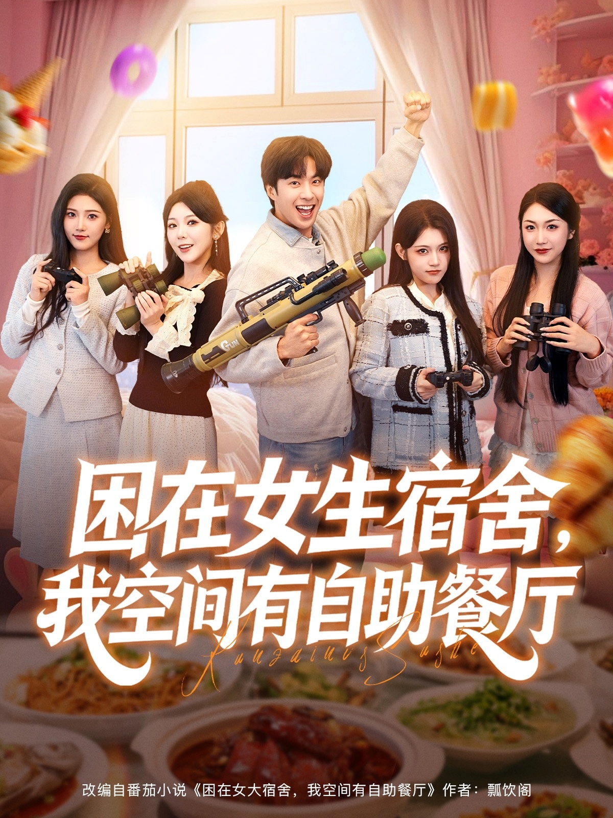 困在女生宿舍，我空间有自助餐厅 第41集