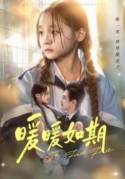 暖暖如期 第01集
