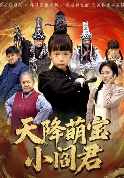 天降萌宝小阎君 第34集