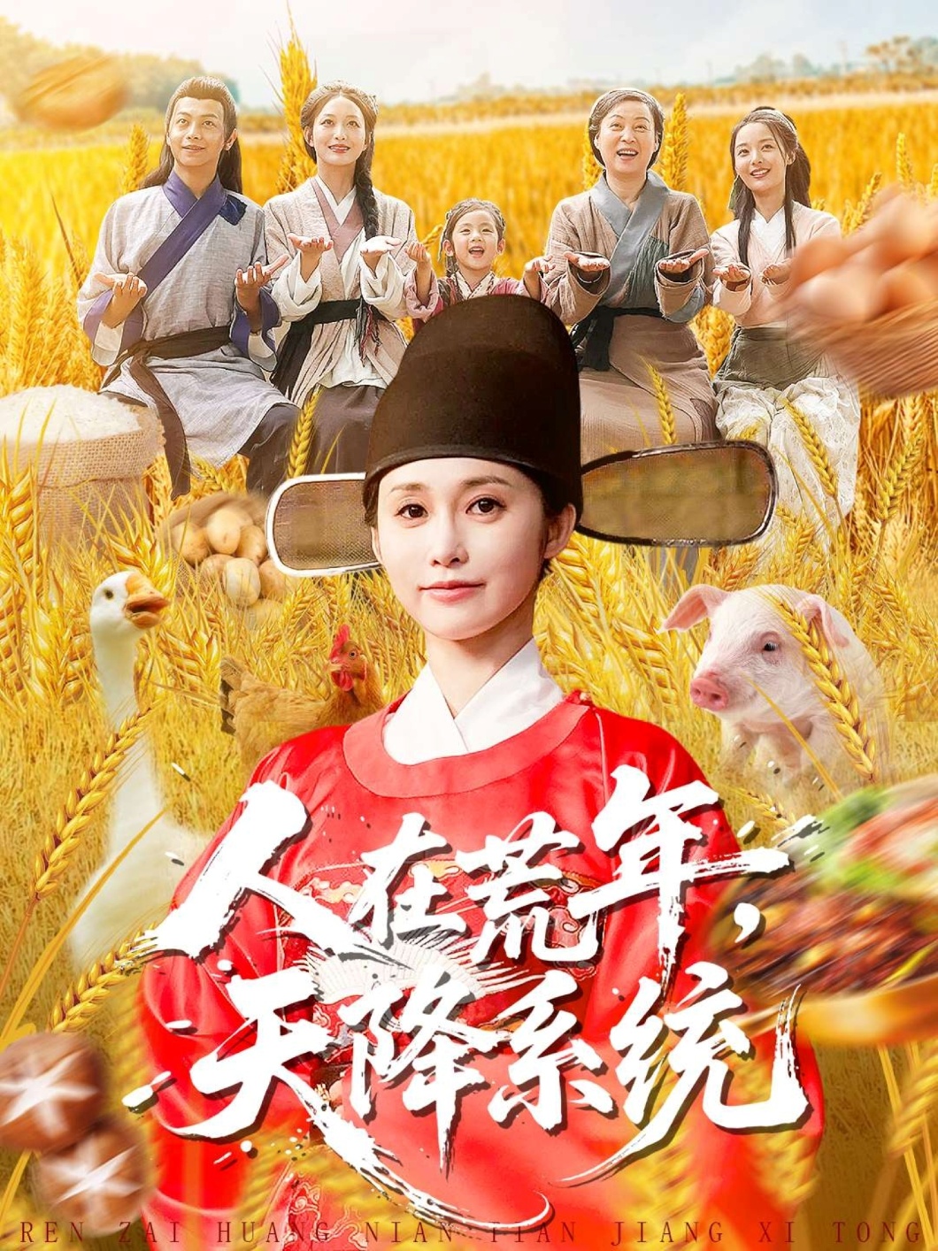 人在荒年天降系统 第01集