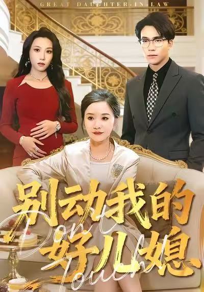 别动我的好儿媳 第28集