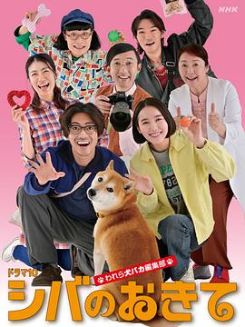 柴犬的规矩～我们这群狗痴编辑部～ 第08集