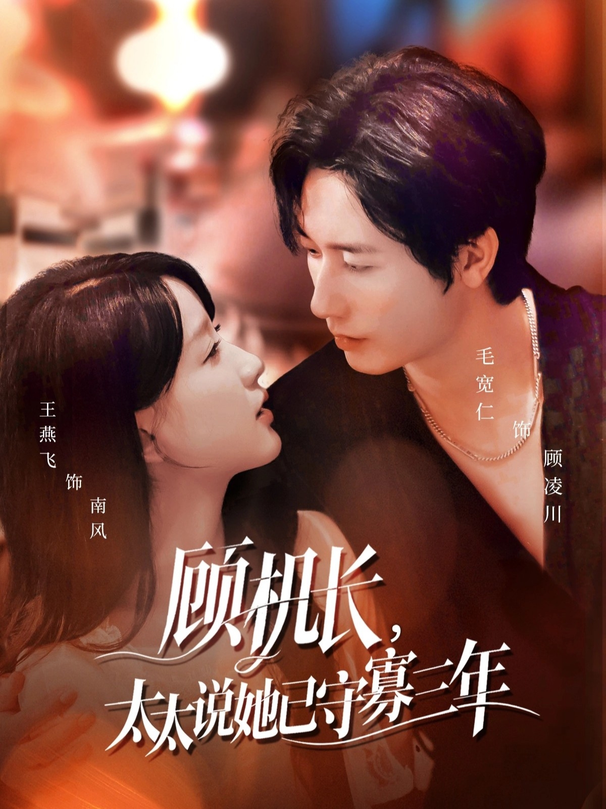 顾机长，太太说她已守寡三年 第09集