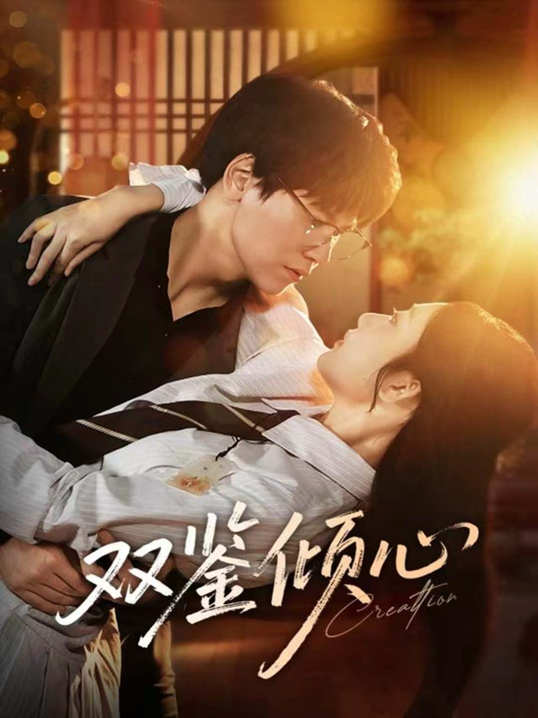 双鉴倾心 第01集
