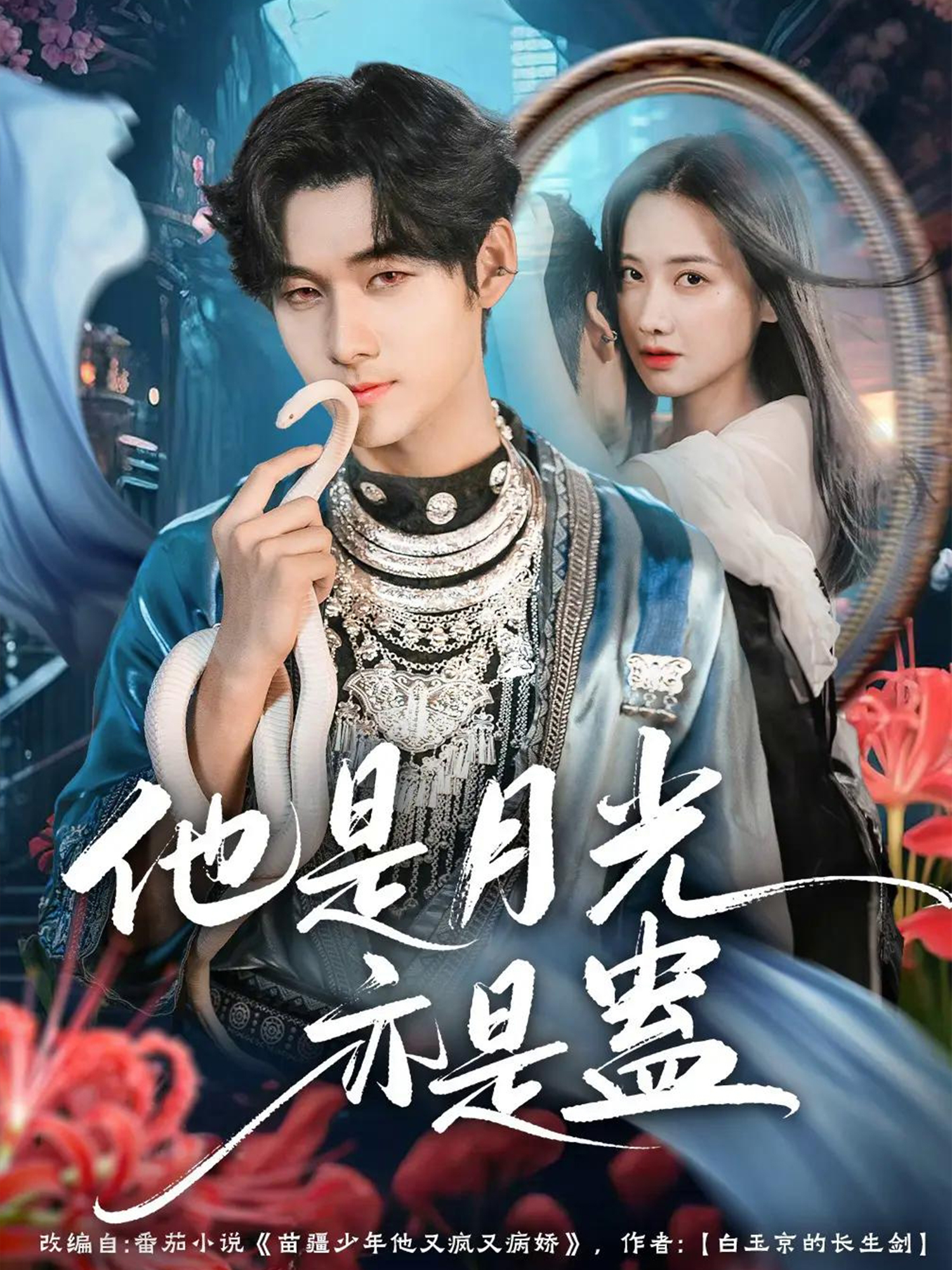 他是月光亦是蛊 第01集