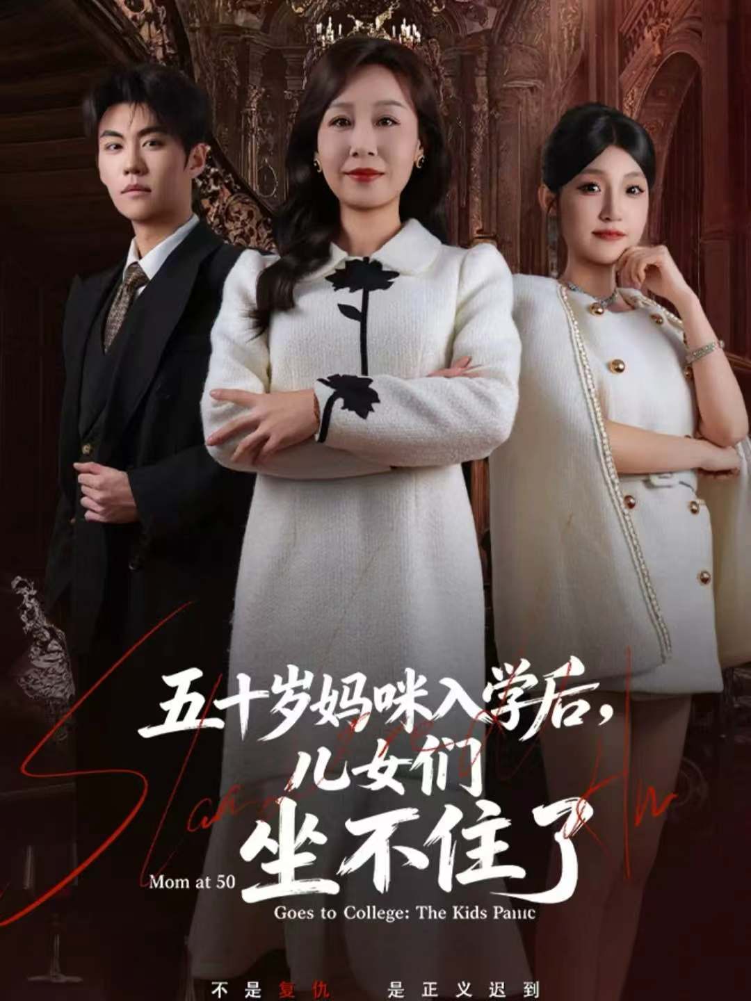 五十岁妈咪入学后，儿女们坐不住了 第12集