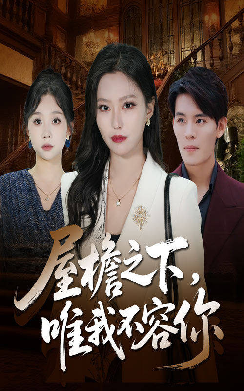 屋檐之下唯我不容你 第01集