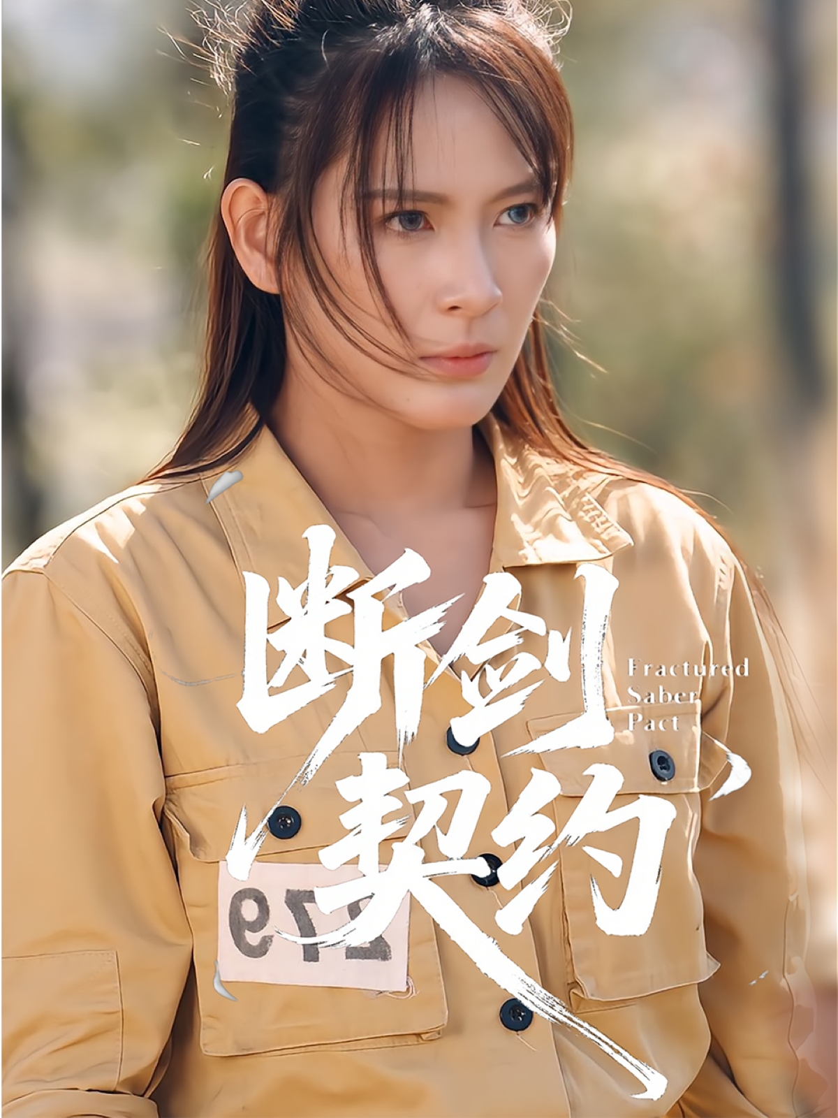 断剑契约 第04集