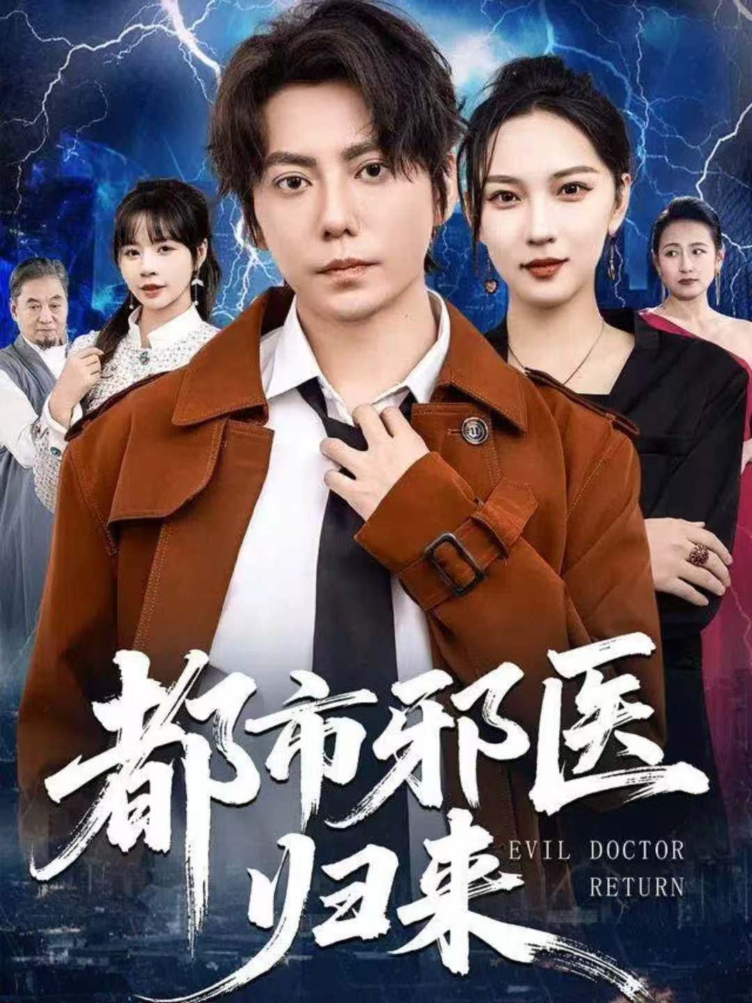都市邪医归来 第59集