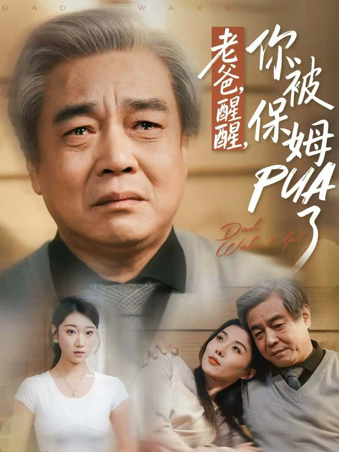 老爸，醒醒，你被保姆PUA了 第01集