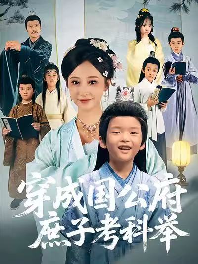 穿成国公府庶子考科举 第69集