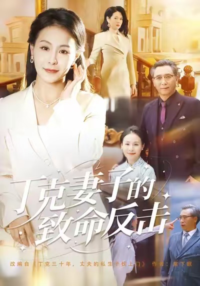 丁克妻子的致命反击 第01集