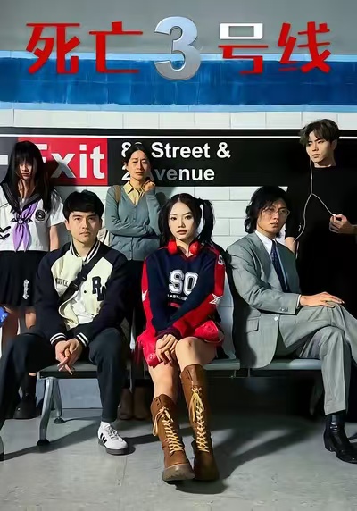死亡三号线 第19集