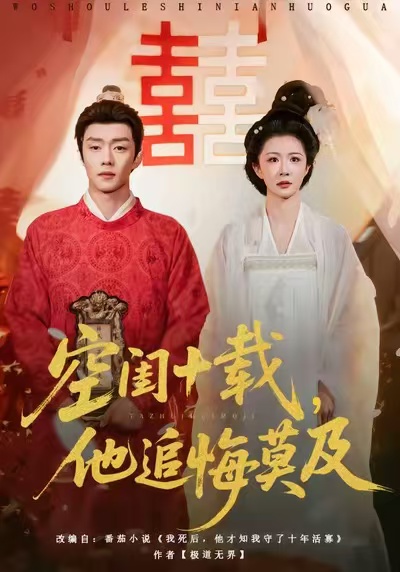 空闺十载，他追悔莫及 第01集