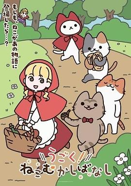 动起来！从前有只猫 第01集
