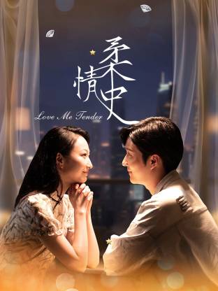 柔情史 第21集