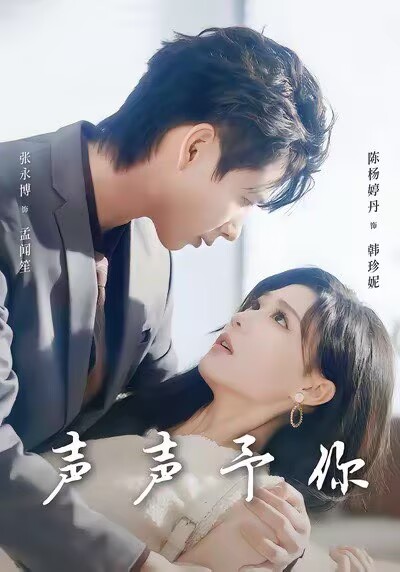 声声予你 第65集