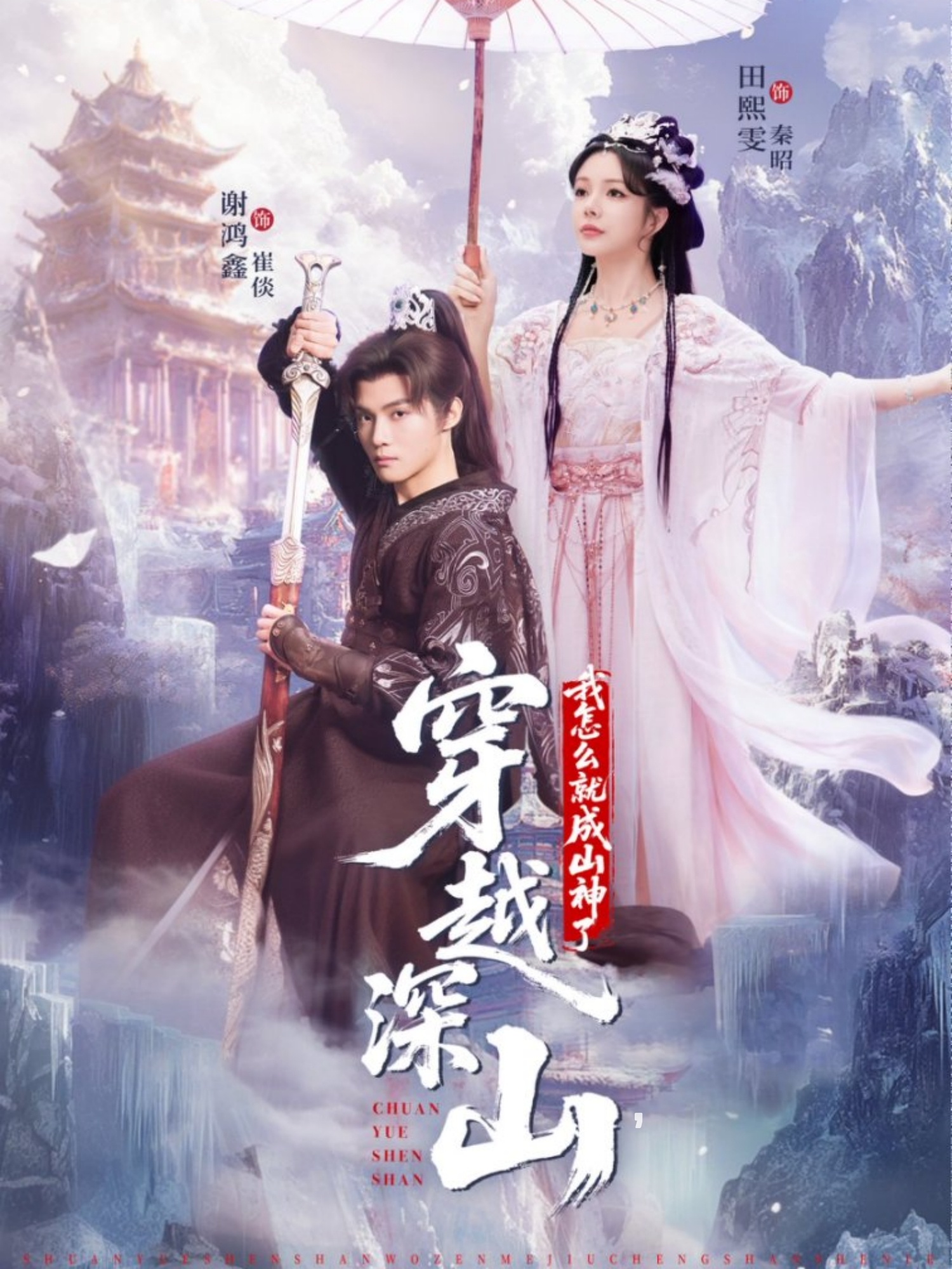 穿越深山我怎么就成山神了 第10集