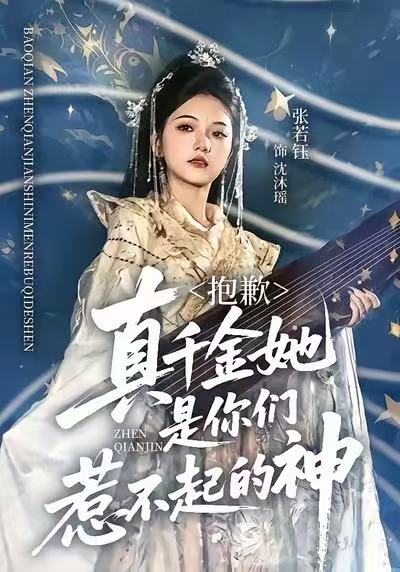 抱歉，真千金她是你们惹不起的神 第46集