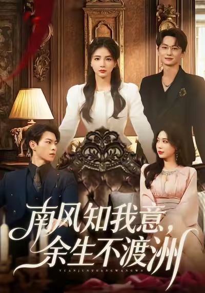 南风知我意，余生不渡洲 第01集