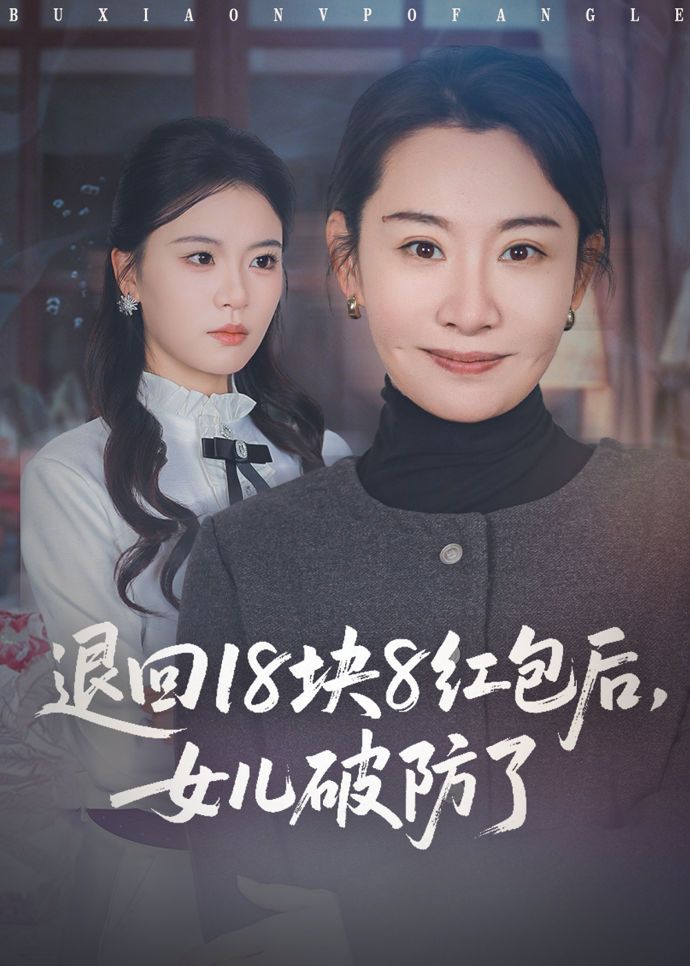 退回18块8红包后女儿破防了 第01集