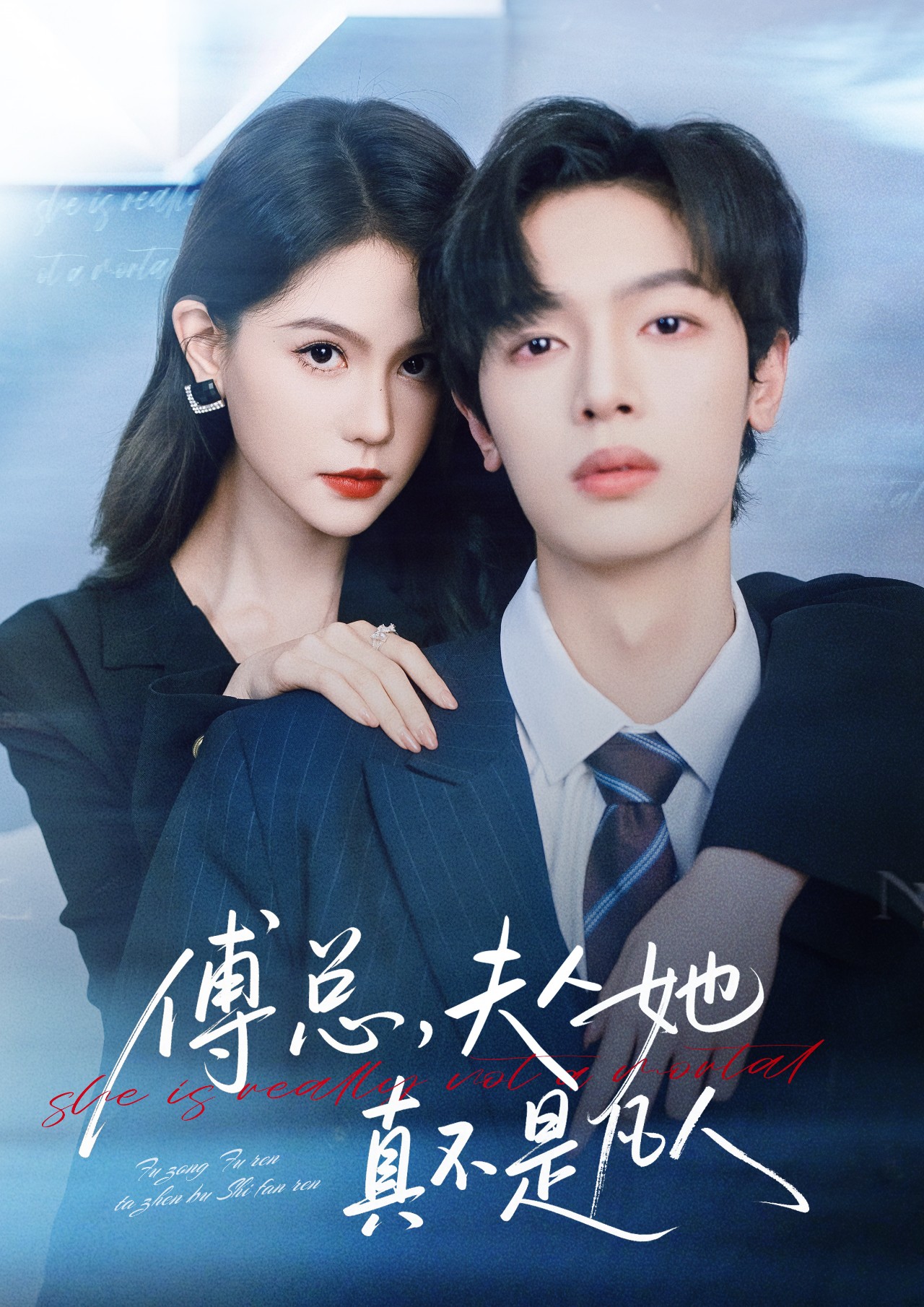 傅总，夫人她真不是凡人 第01集