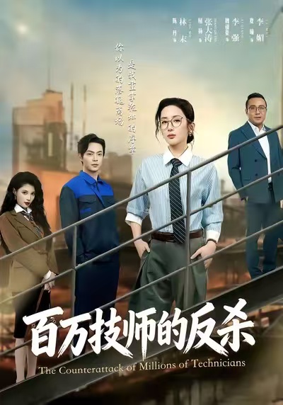 百万技师的反杀 第40集