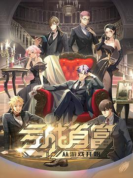 亏成首富从游戏开始日语版 第08集