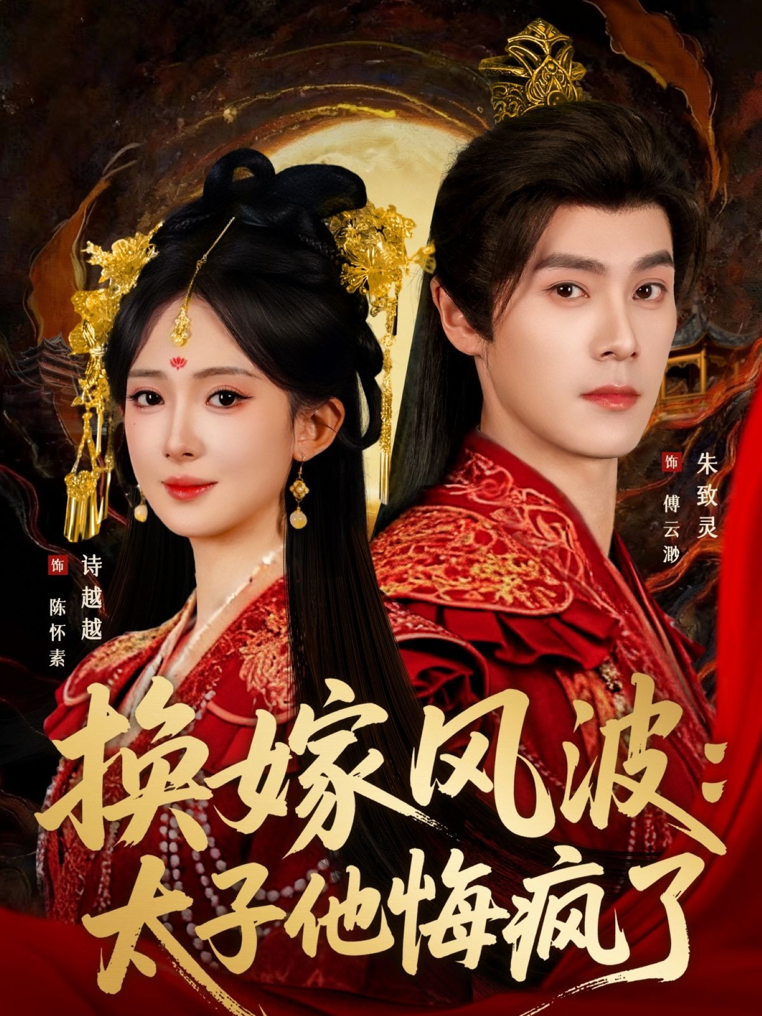 换嫁风波：太子他悔疯了 第01集
