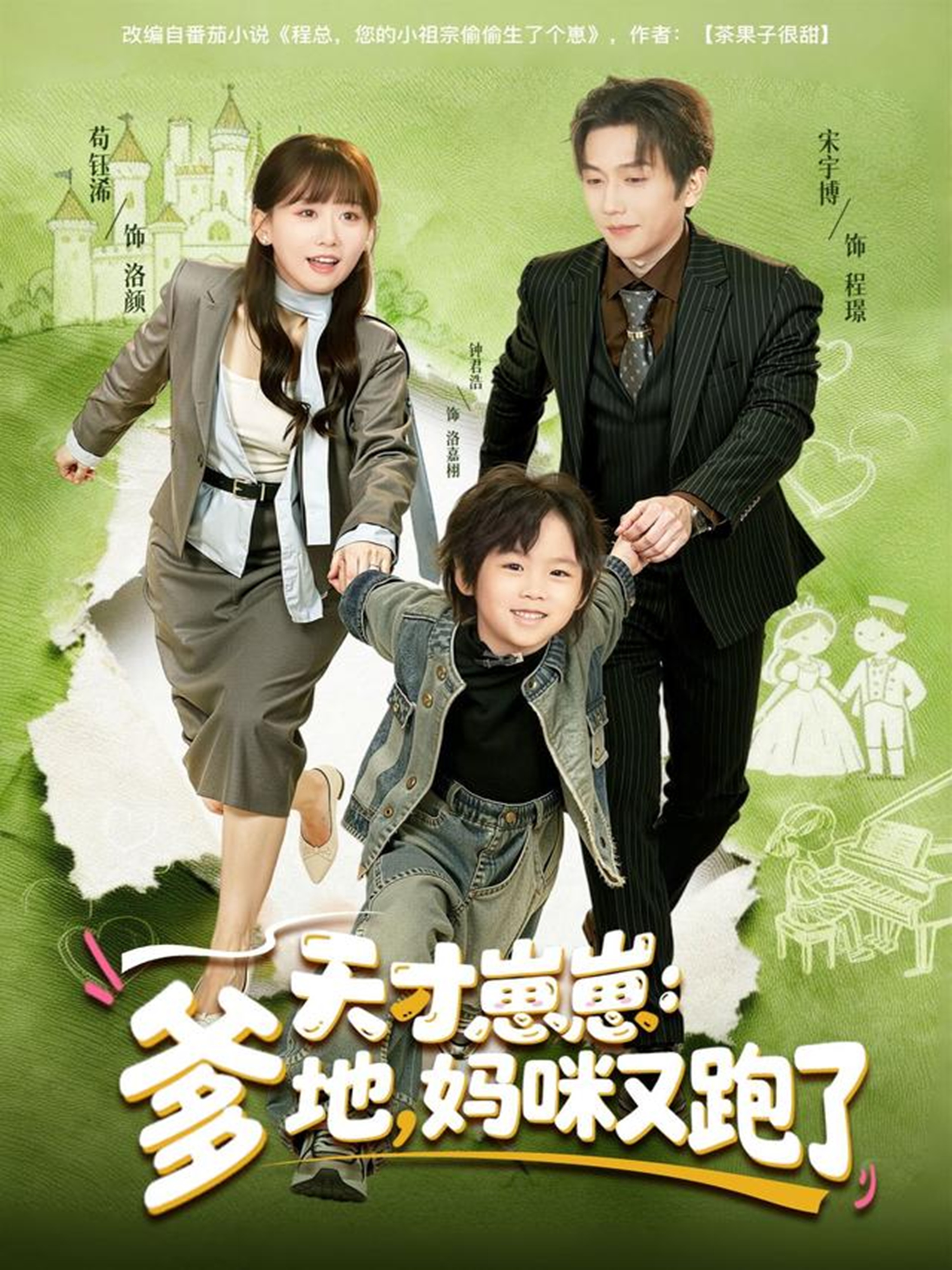 天才崽崽：爹地，妈咪又跑了 第01集