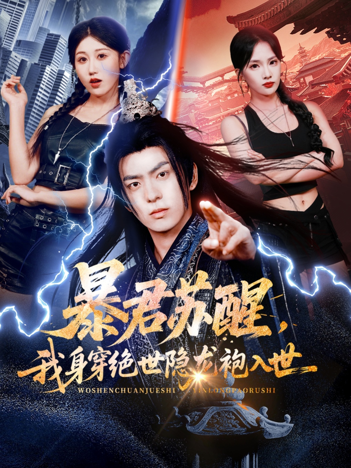 暴君苏醒，我身穿绝世隐龙袍入世 第46集
