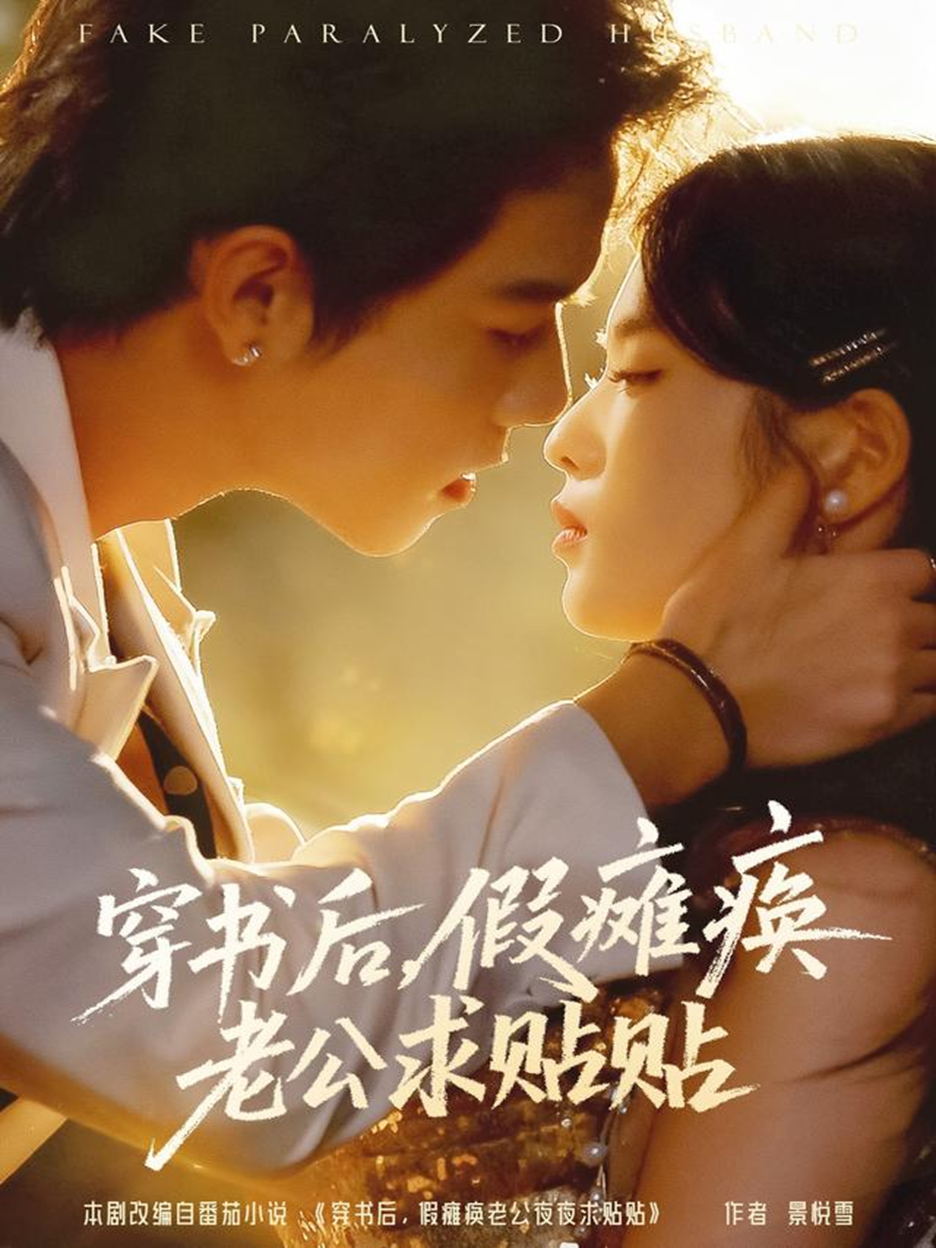 穿书后假瘫痪老公求贴贴 第01集