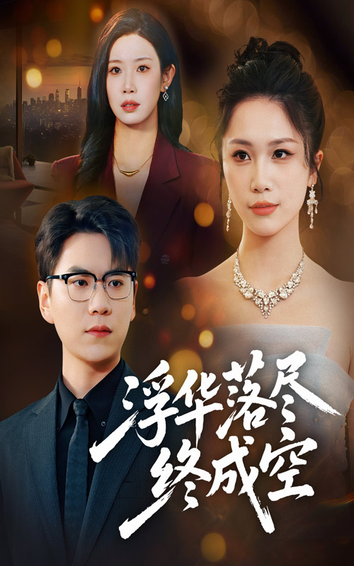 浮华落尽终成空 第13集