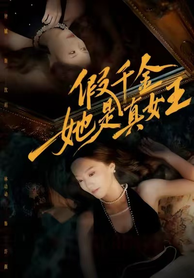 假千金她是真女王 第52集