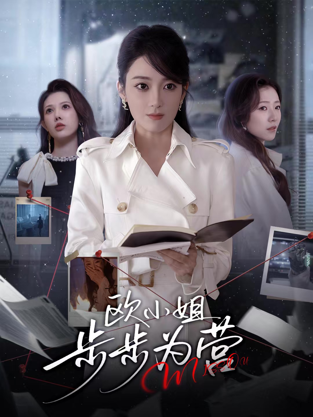 欧小姐步步为营 第01集