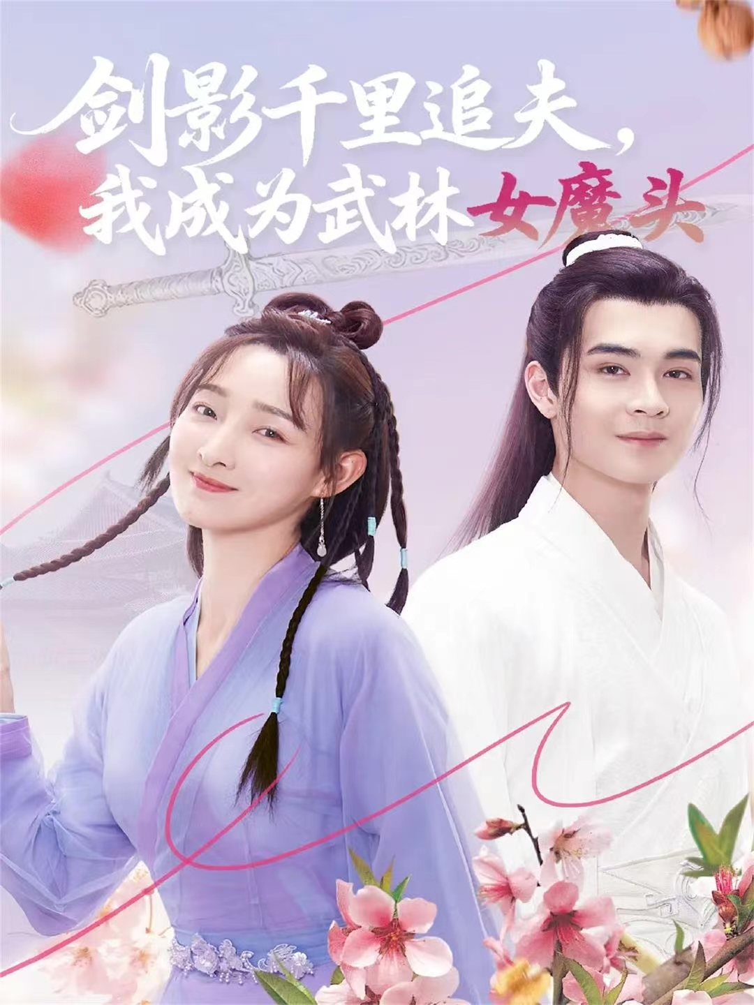 剑影千里追夫，我成为武林女魔头 第01集