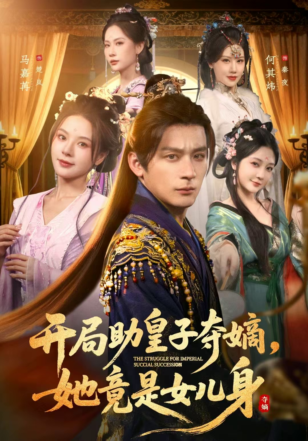 开局助皇子夺嫡，她竟是女儿身 第55集