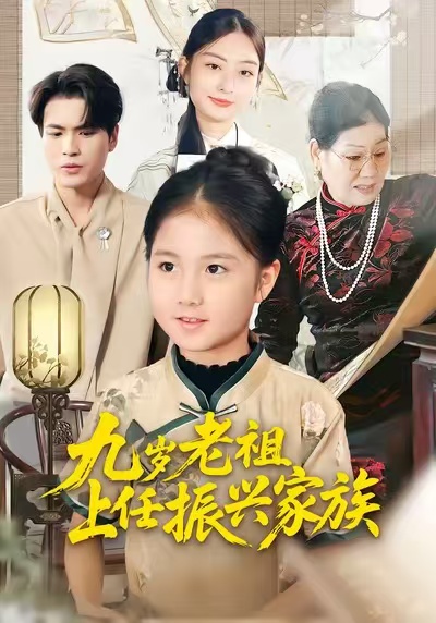 九岁老祖上任振兴家族 第33集