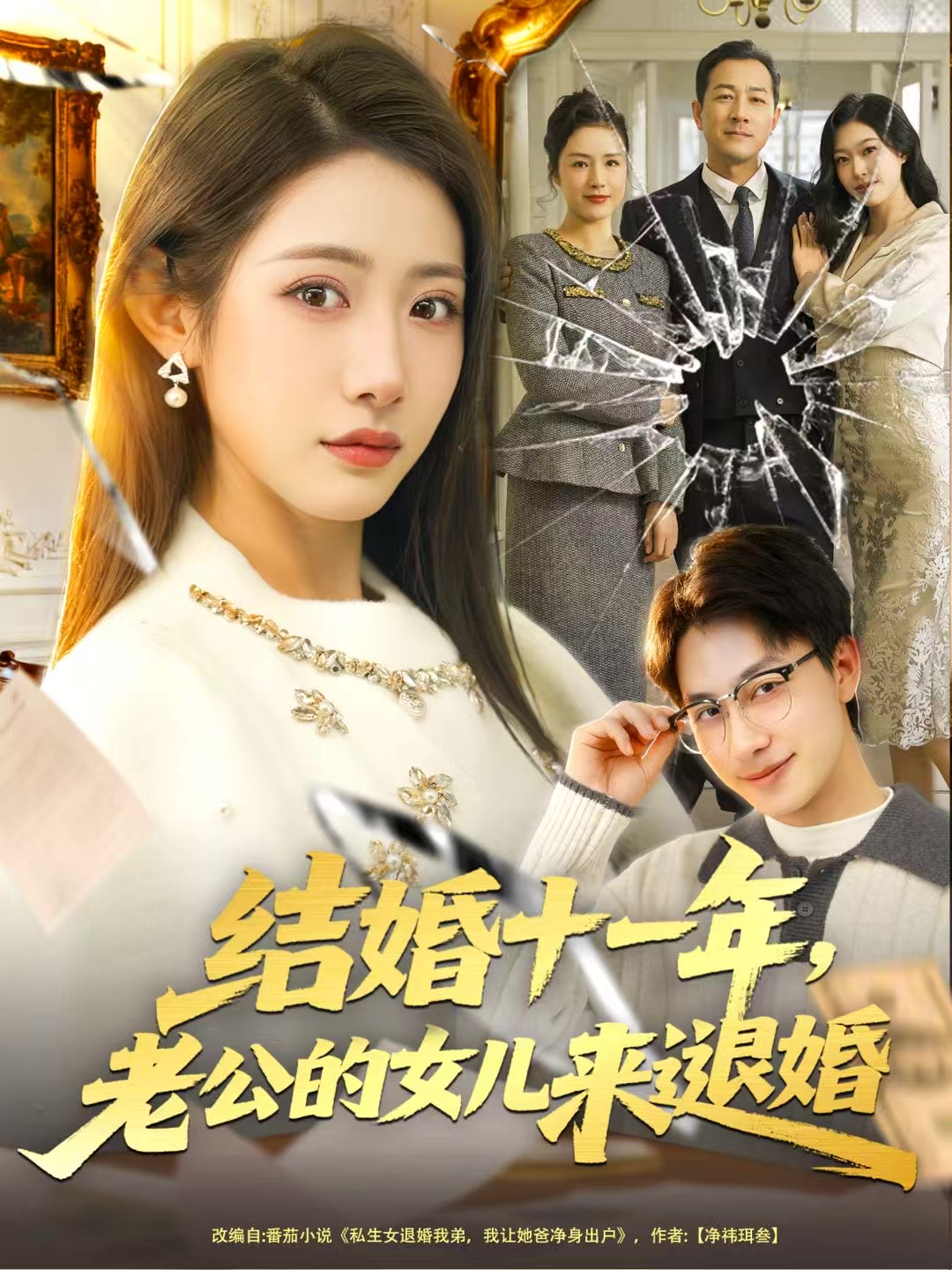 结婚十一年，老公的女儿来退婚 第40集