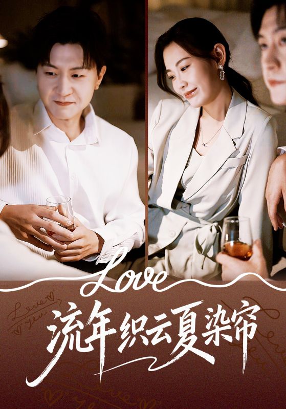 流年织云夏染帘 第19集