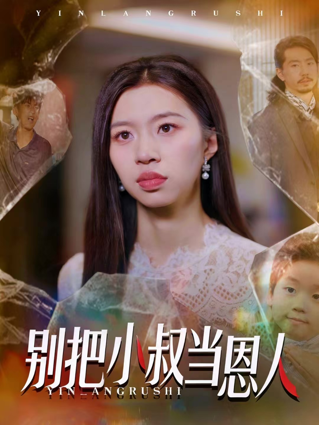 别把小叔当恩人 第08集