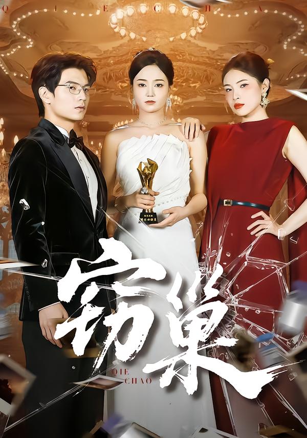 窃巢 第21集