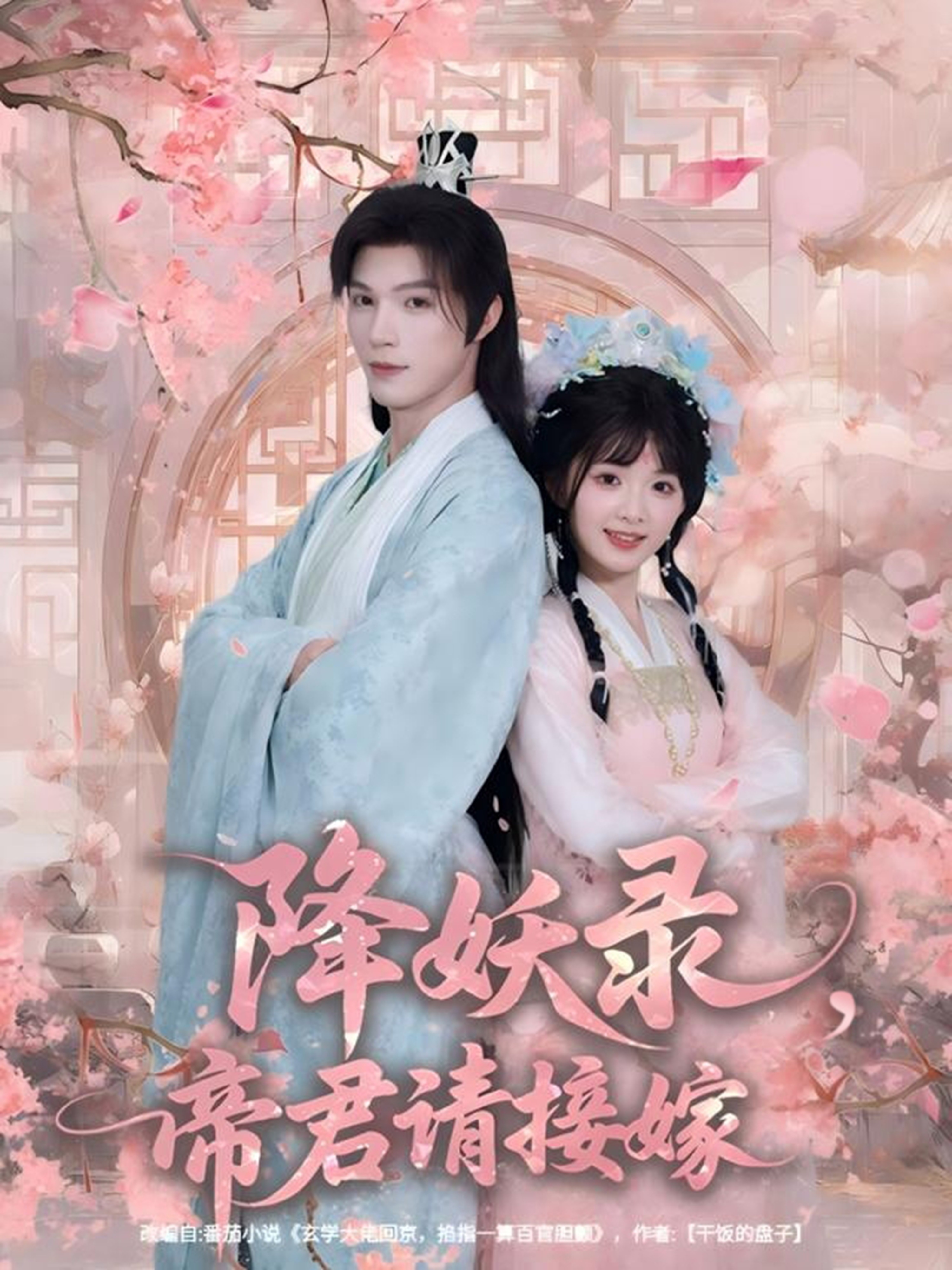 降妖录，帝君请接嫁 第01集