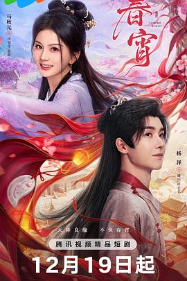 春宵 第17集