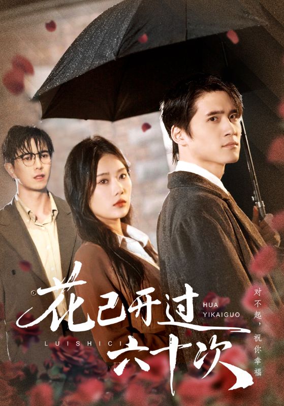 花已开过六十次 第01集