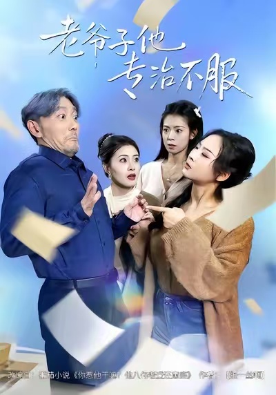 老爷子他专治不服 第49集
