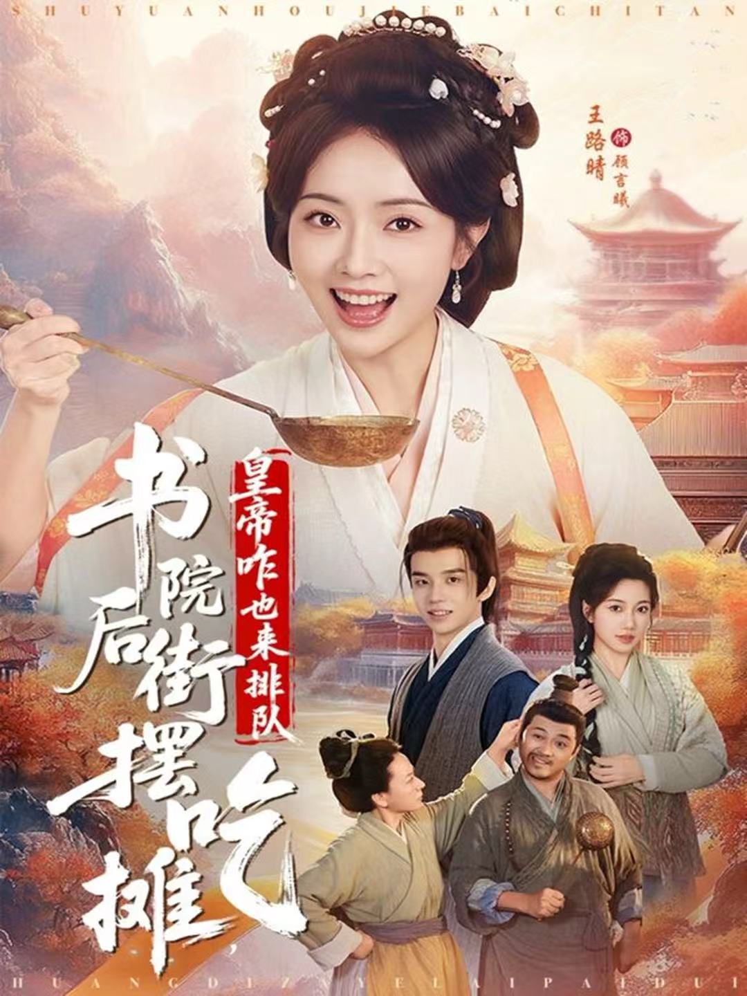 书院后街摆吃摊，皇帝咋也来排队 第54集
