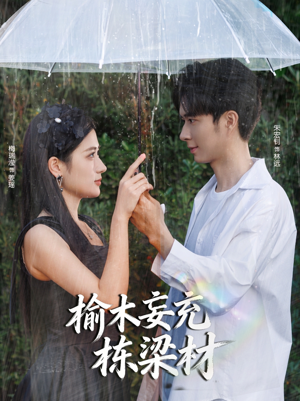 榆木妄充栋梁材 第46集